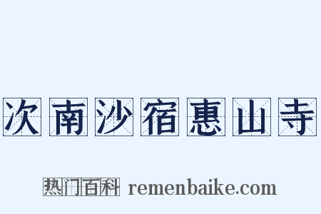次南沙宿惠山寺是什么意思的图片